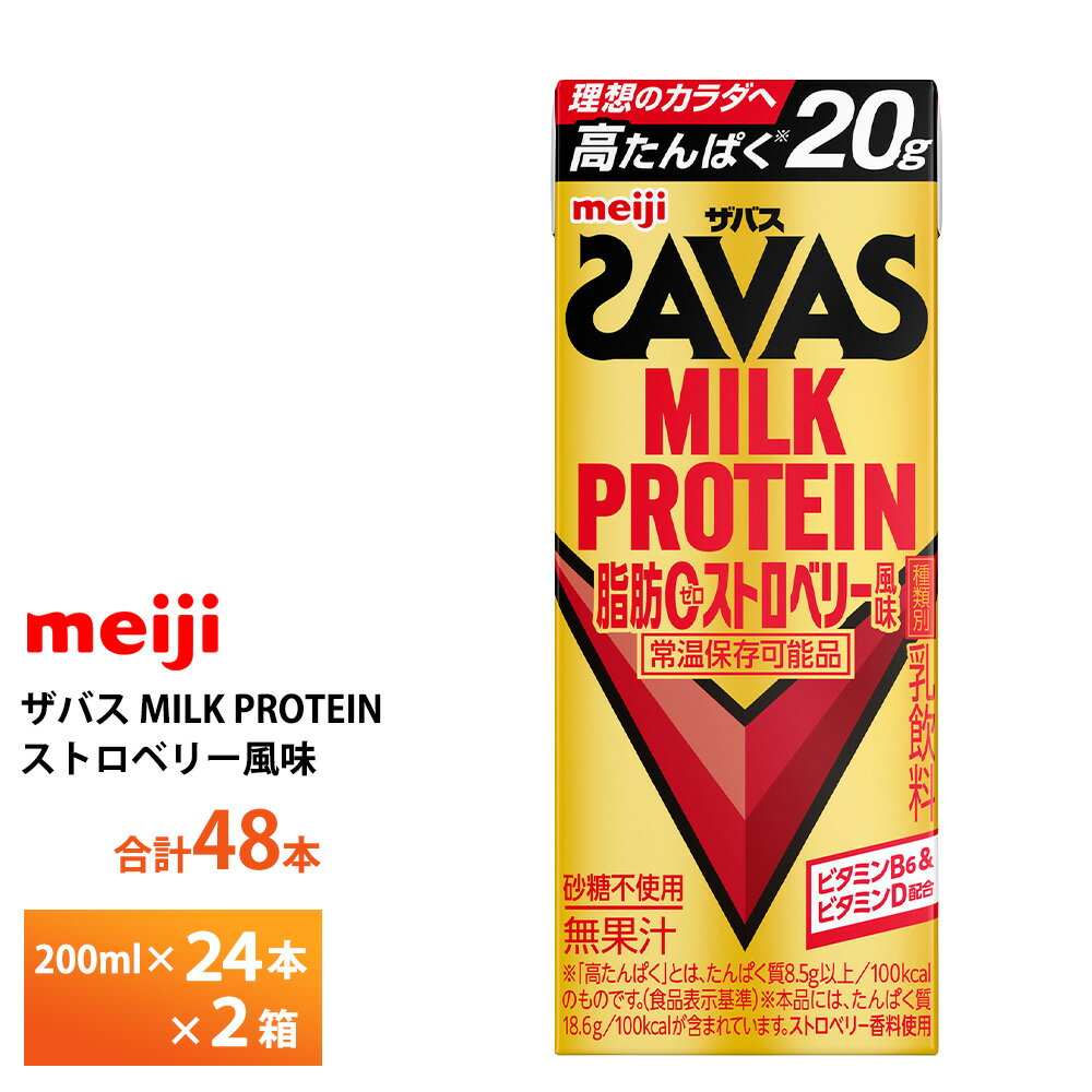 2ケース選べる 明治 ザバス ストロベリー風味 200ml×48本 送料無料 ZAVAS 紙パックミルクプロテイン プロテインドリンク 激安 常温保存 高たんぱく20g まとめ買い 箱買い