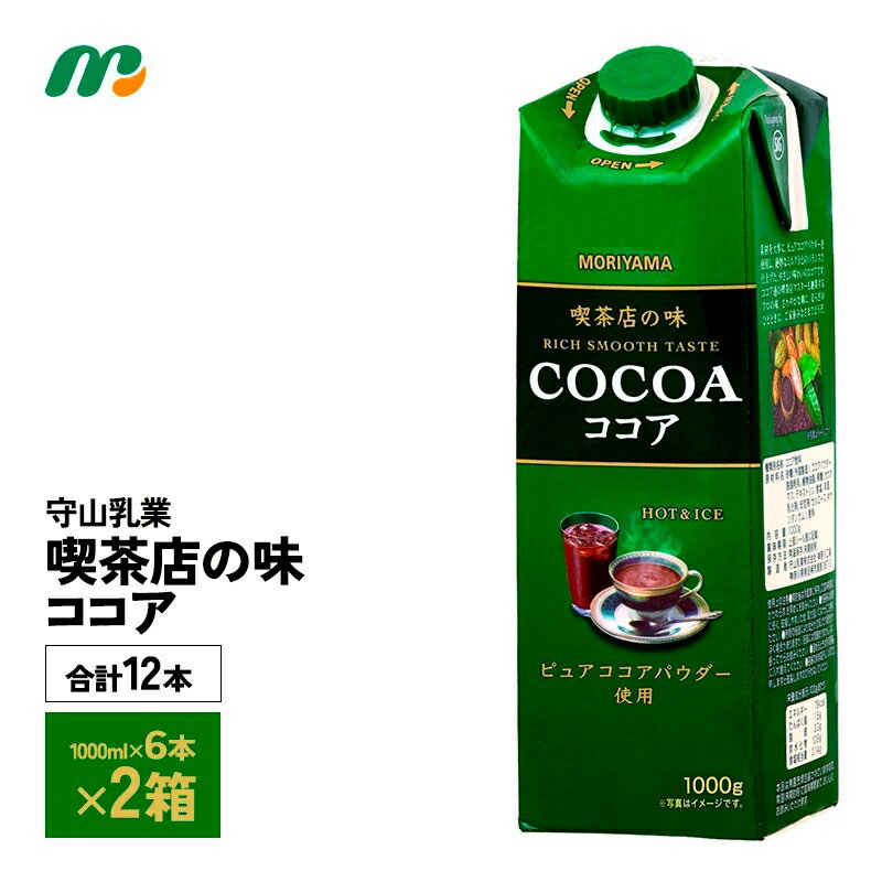 クーポン配布中！ コチラをクリック！ 【送料無料/一部地域除く】 守山乳業 喫茶店の味 ココア1000ml×6本を、2ケースお届けします！ 賞味期限：270日間　 最低でも約180日の賞味期限が残っているものをお届けいたします。 ピュアココ...