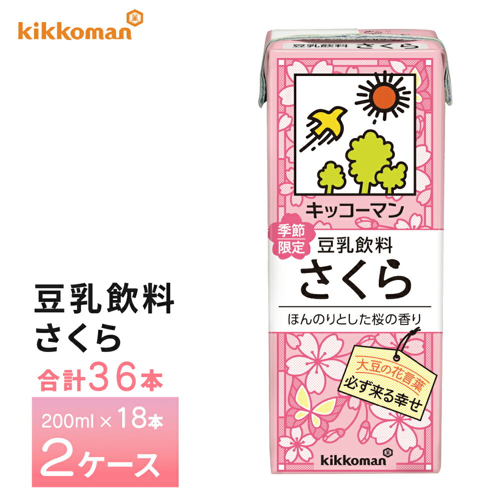 2ケース選べる キッコーマン 豆乳飲料 さくら 200ml×36本 送料無料 おやつ 健康飲料 植物性たんぱく飲料 紙パック 常温保存 ローリングストック 備蓄...