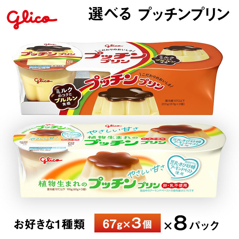 布丁 - 8パック入り 江崎グリコ プッチンプリンシリーズ 植物生まれ 65g×3個 ×8パック入り 送料無料 チルド便 要冷蔵品 子供 おやつ ランチ デザート
