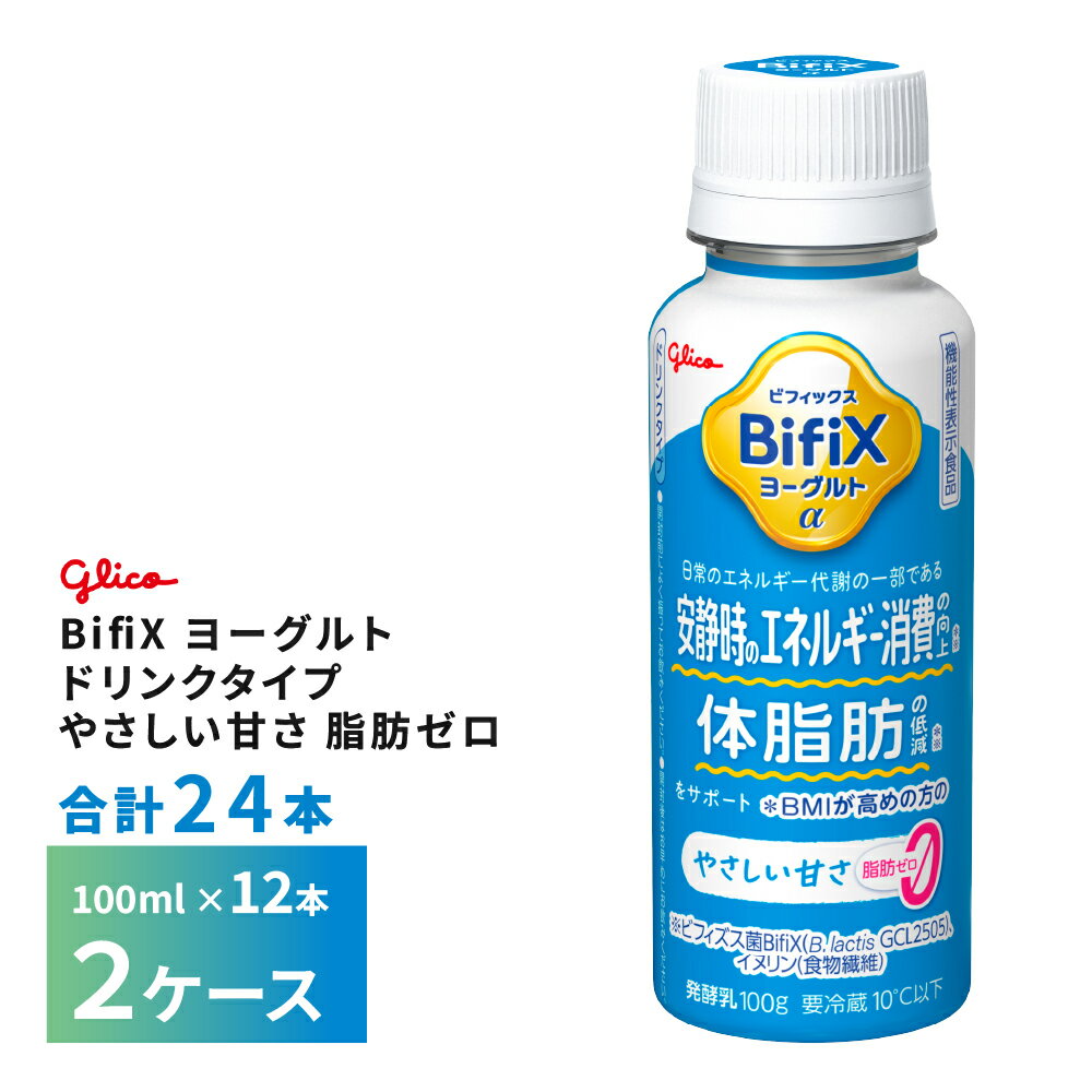 Rakuten - 2ケースえらべる 江崎グリコ BifiX ヨーグルト ドリンクタイプ やさしい甘さ 脂肪ゼロ 100ml×24本 送料無料 ヨーグルト飲料 飲むヨーグルト 乳酸菌飲料 のむヨーグルト タンサ脂肪酸 食物繊維たっぷり チルド クール便 要冷蔵