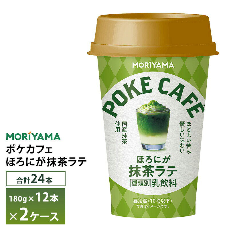 エントリー必須 コチラをクリック！ フォローで完了！ コチラをクリック！ 【送料無料/一部地域除く】 POKE CAFE ポケカフェ　ほろにが抹茶らて　180g×12本を2ケースお届けします！ さらにおいしく新発売。 国産抹茶を使用し、ほどよい渋みと苦みにこだわり、「ほろにが」を追求しました。無香料、生乳30％使用のこだわりの抹茶ラテです。 名称：乳飲料 原材料名：生乳（50％未満）（国産）、砂糖、抹茶、乳製品、粉あめ／安定剤（セルロース、キサンタンガム）、乳化剤 内容量：180g 合計：180g×24本 保存方法：冷蔵保存（10℃以下） アレルゲン：乳 賞味期限：製造日含む120日 　　最低でも約80日の賞味期限が残っているものをお届けいたします。 ※開封後保存する場合は、10℃以下で保存し、賞味期限にかかわらず、できるだけ早くお飲みください。 ※メーカーから届いて、すぐの商品を発送いたします。 ※最短でのお届けをご希望の場合は、お届け日のご指定はしないでください。