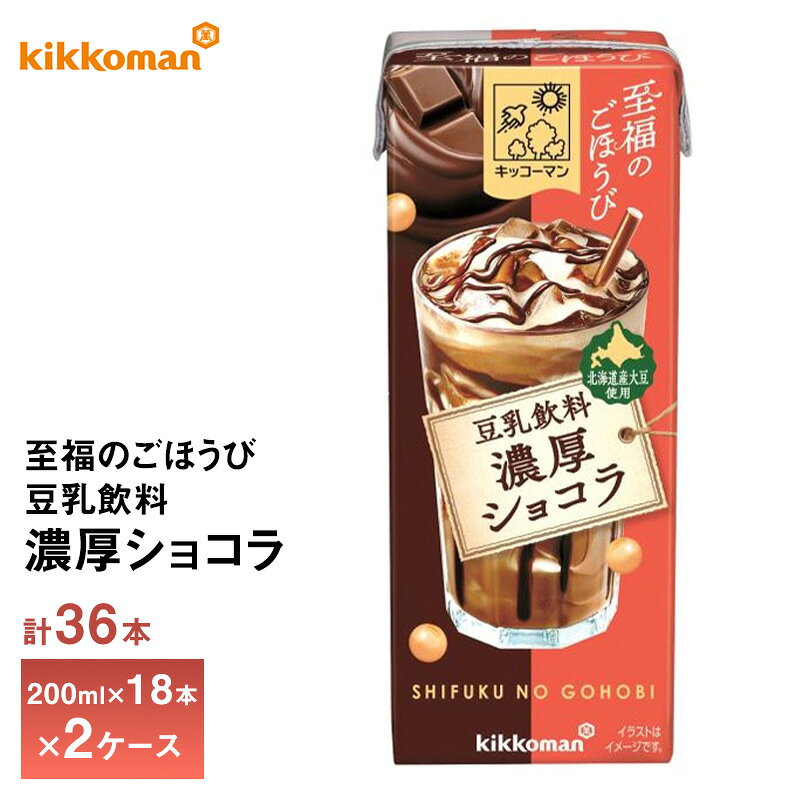 Rakuten - 2ケース選べる キッコーマン 至福のごほうび 豆乳飲料 濃厚ショコラ 200ml×36本 送料無料 おやつ チョコ ショコラドリンク 植物性たんぱく飲料 紙パック 常温保存 ローリングストック 備蓄 ドリンク 北海道産大豆使用