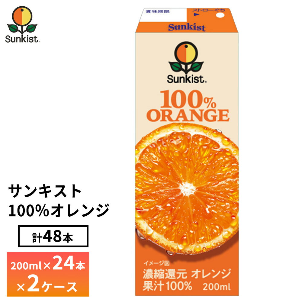 Rakuten - 2ケース選べる 森永乳業 サンキスト 100%オレンジ 200ml×48本 送料無料 常温保存 紙パック おれんじ みかん ミカン 果汁100％ジュース オレンジジュース