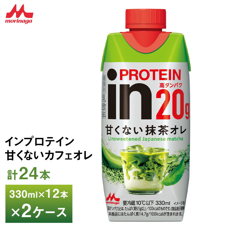 乐天商城 - 【最大200円OFFクーポン配布中】 2ケースえらべる 森永乳業 inPROTEIN インプロテイン 甘くない抹茶オレ 330ml ×24本 送料無料 クール便 チルド 要冷蔵 砂糖不使用 トレーニング 高たんぱく20g