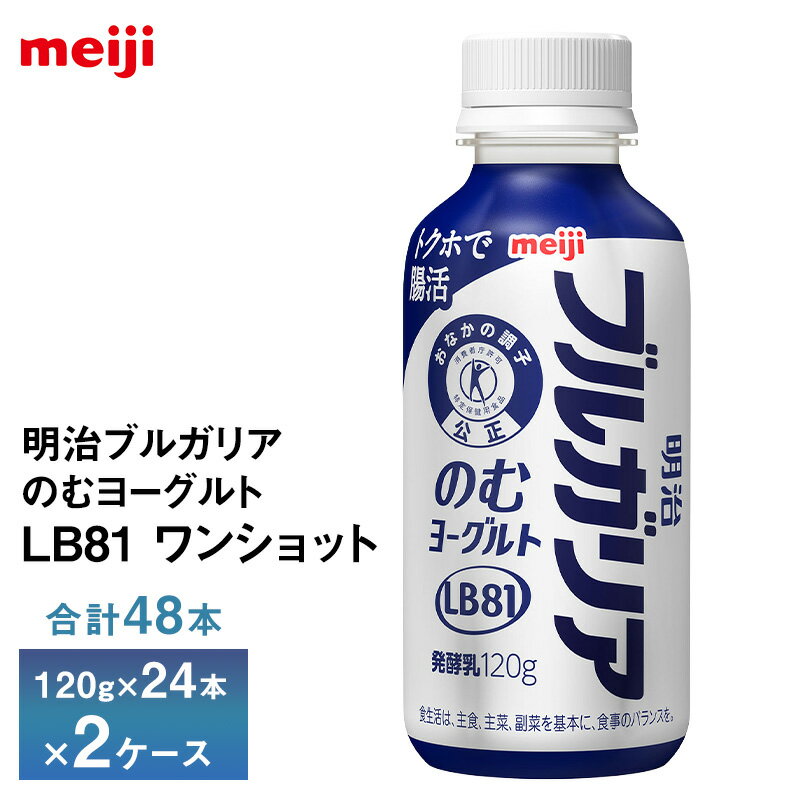 2ケースえらべる 明治乳業 明治ブルガリアのむヨーグルトLB81 ワンショット 120g×48本 送料無料 ヨーグルト飲料 飲むヨーグルト のむヨーグルト チルド便 クール便 要冷蔵品 トクホで腸活