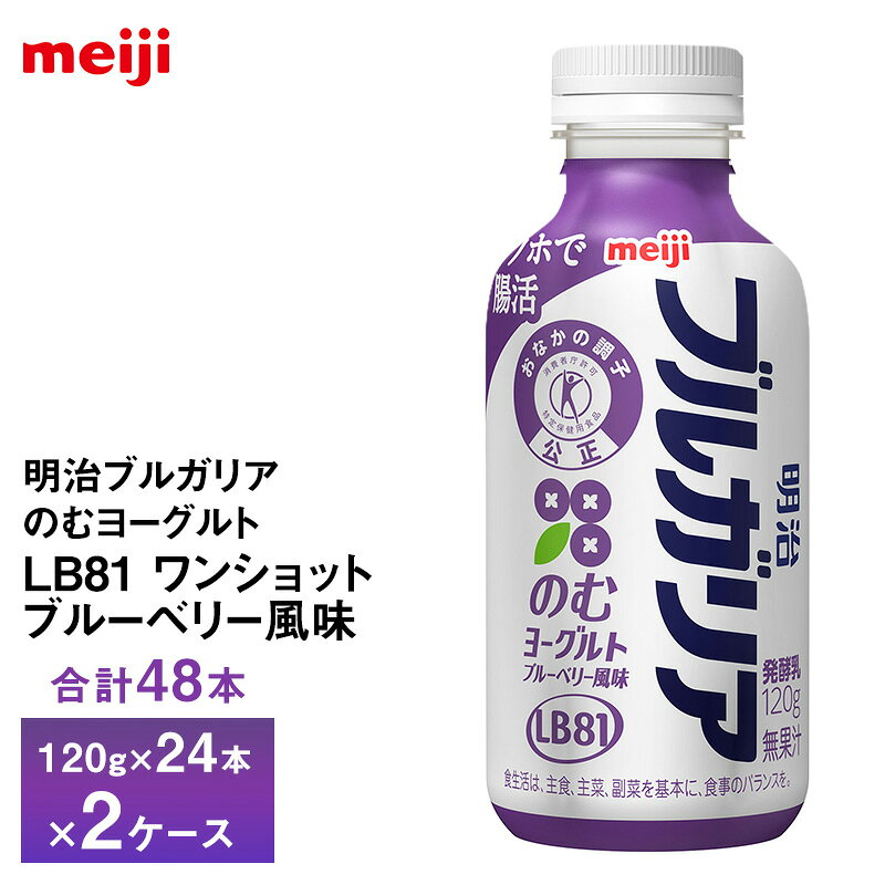 Rakuten - 2ケースえらべる 明治乳業 明治ブルガリアのむヨーグルトLB81 ワンショット ブルーベリー風味 120g×48本 送料無料 ヨーグルト飲料 飲むヨーグルト のむヨーグルト チルド便 クール便 要冷蔵品 トクホで腸活