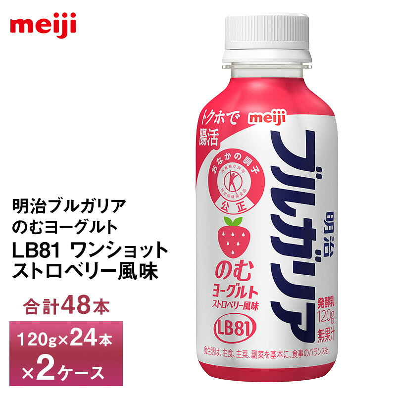 Rakuten - 2ケースえらべる 明治乳業 明治ブルガリアのむヨーグルトLB81 ワンショット ストロベリー風味 120g×48本 送料無料 ヨーグルト飲料 飲むヨーグルト のむヨーグルト チルド便 クール便 要冷蔵品 トクホで腸活 いちご 苺