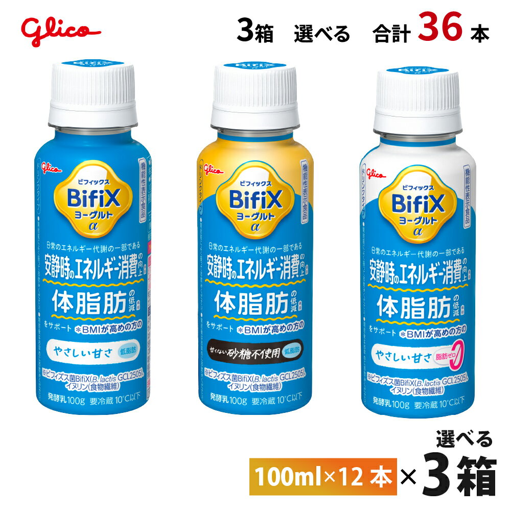 乐天商城 - 【最大200円OFFクーポン配布中】 3ケースえらべる 江崎グリコ BifiX ヨーグルト ドリンクタイプ やさしい甘さシリーズ 甘くない 砂糖不使用 脂肪ゼロ 100ml×36本 送料無料 飲むヨーグルト タンサ脂肪酸 チルド クール便 要冷蔵