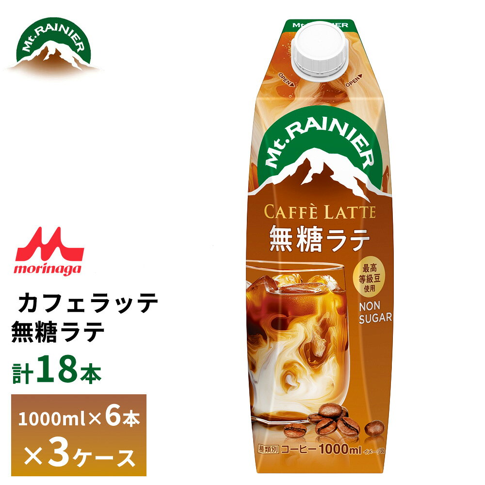樂天商城 - 【最大200円OFFクーポン配布中】 3ケース選べる 森永 マウントレーニア カフェラッテ 無糖ラテ 1000ml×18本 送料無料 常温保存 カフェオレ 1L 砂糖不使用 ロングライフ 箱買い まとめ買い