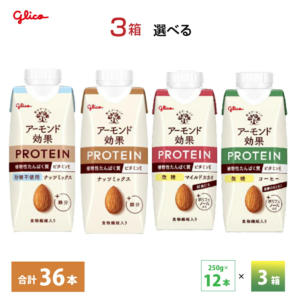 3ケース選べる グリコ アーモンド効果プロテイン ナッツミックス 砂糖不使用 コーヒー微糖 マイルドカ..