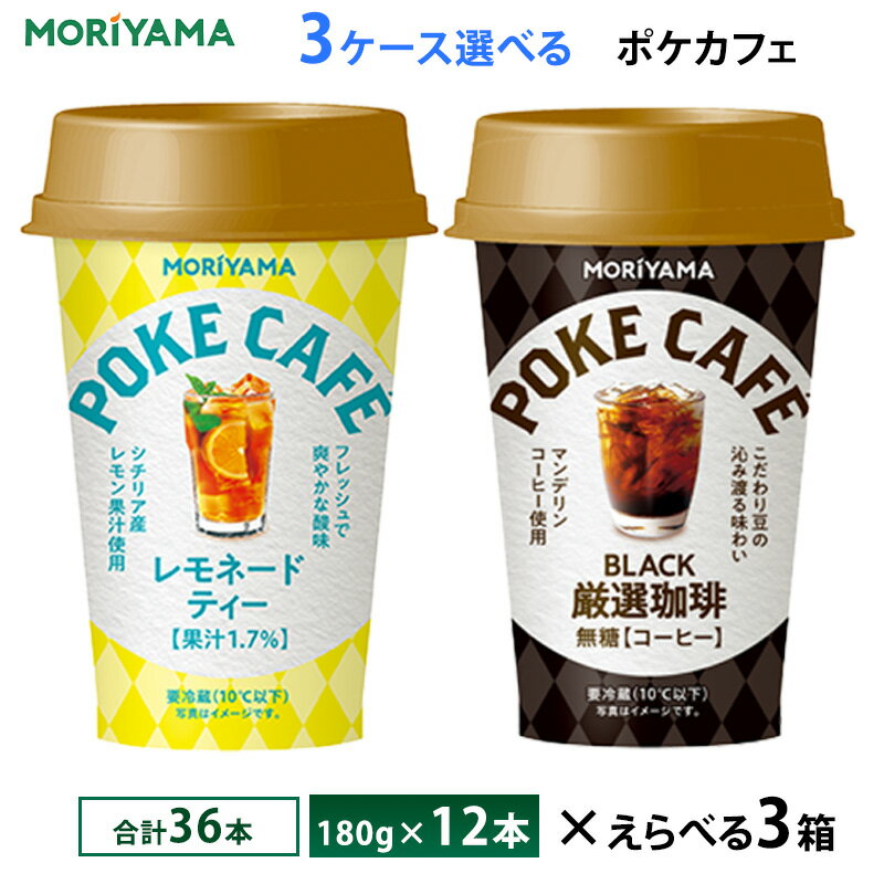 3ケースえらべる 守山乳業 ポケカフェシリーズ 3種 180g×36本 送料無料 チルド便 レモネードティー 厳選珈琲 無糖 ブラック コーヒー 要冷蔵品 カップ飲料