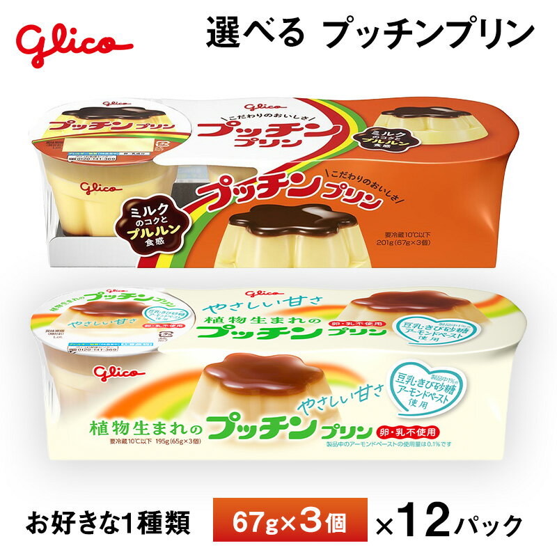 Rakuten - 12パック入り 江崎グリコ プッチンプリンシリーズ 植物生まれ 65g×3個 ×12パック入り 送料無料 チルド便 要冷蔵品 子供 おやつ ランチ デザート