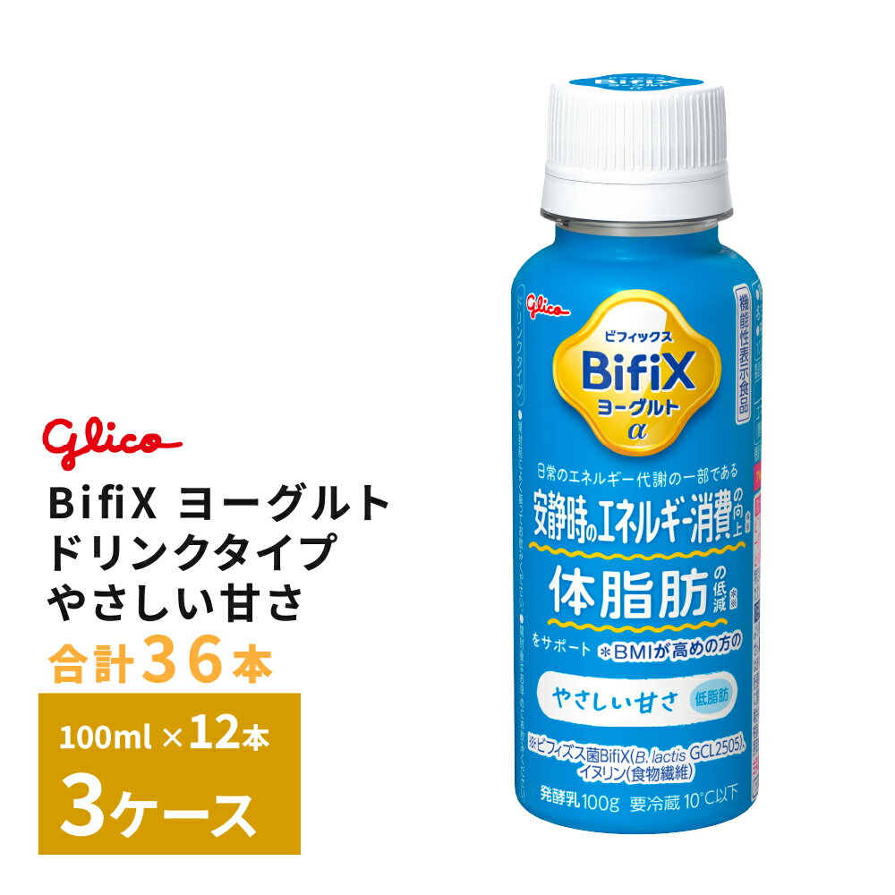 Rakuten - 3ケースえらべる 江崎グリコ BifiX ヨーグルト ドリンクタイプ やさしい甘さ 100ml×36本 送料無料 ヨーグルト飲料 飲むヨーグルト 乳酸菌飲料 のむヨーグルト タンサ脂肪酸 食物繊維たっぷり チルド クール便 要冷蔵