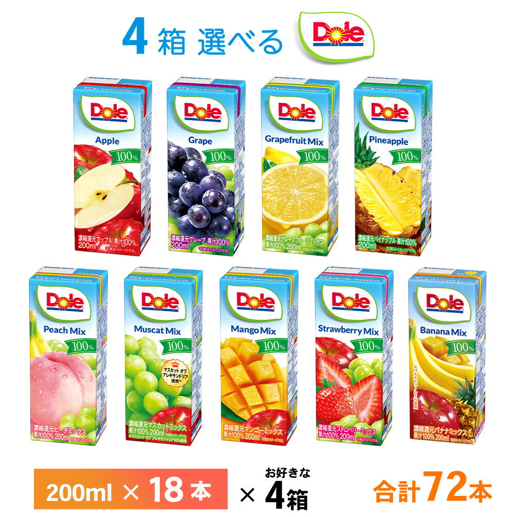 【数量限定400円OFFクーポン】 4ケース選べる Doleフルーツジュースシリーズ 200ml×72本 送料無料 常温保存 紙パック ドール 果汁100％ ジュース アップル ぶどう グレープフルーツ パイナップル ピーチ マンゴー いちご マスカット バナナ
