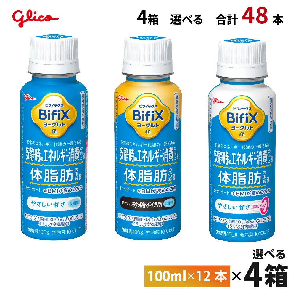 Rakuten - 4ケースえらべる 江崎グリコ BifiX ヨーグルト ドリンクタイプ やさしい甘さシリーズ 甘くない 砂糖不使用 脂肪ゼロ 100ml×48本 送料無料 飲むヨーグルト タンサ脂肪酸 チルド クール便 要冷蔵