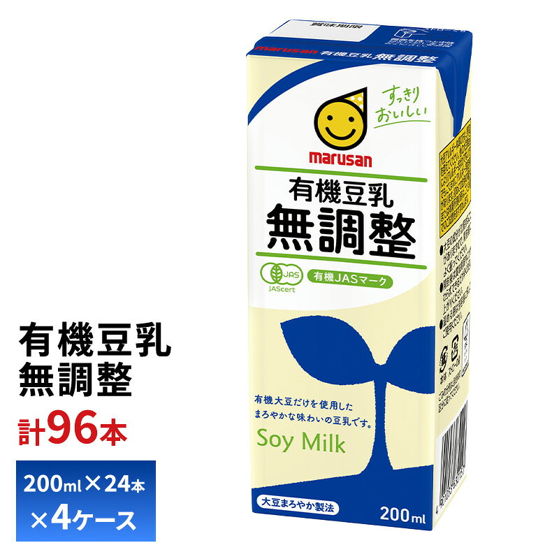 【送料無料/一部地域除く】 マルサン 有機豆乳無調整豆乳 200ml×24本を、4ケースお届けします！ ※弊社に届いてすぐの商品を発送いたします。 ※最短でのお届けをご希望の場合は、お届け日のご指定はしないでください。 【賞味期限】 ・150日間 最低でも3分の2以上（約100日）の賞味期限が残っているものをお届けいたします。 【製品コメント】 ・コレステロール0の植物性たんぱく質飲料 ・大豆固形分 9%の豆乳です。 ・豆乳の青臭さや渋みを抑え、大豆本来のおいしさを引き出す独自技術である「大豆まろやか製法」を採用 ・大豆の粒子を均一にする「均質化」をおこなうことで、よりまろやかで飲みやすい豆乳に仕上げています。 ・100mlあたり、イソフラボン 84mg※サンプル品分析による推定値 【商品内容】 200ml×96本入り 【原材料】有機大豆（中国、アメリカ） 【アレルゲン情報】 ・大豆 【保存方法】 ・直射日光や高温多湿を避けて保存してください。