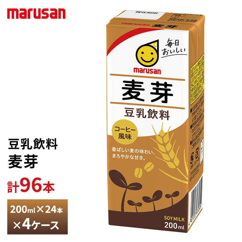 Rakuten - 4ケース選べる マルサン 豆乳飲料 麦芽 200ml×96本 送料無料 紙パック マルサンアイ 植物性ミルク 常温保存 イソフラボン 大豆たんぱく質 麦芽エキス 麦芽風味 コーヒー風味 珈琲 箱買い まとめ買い