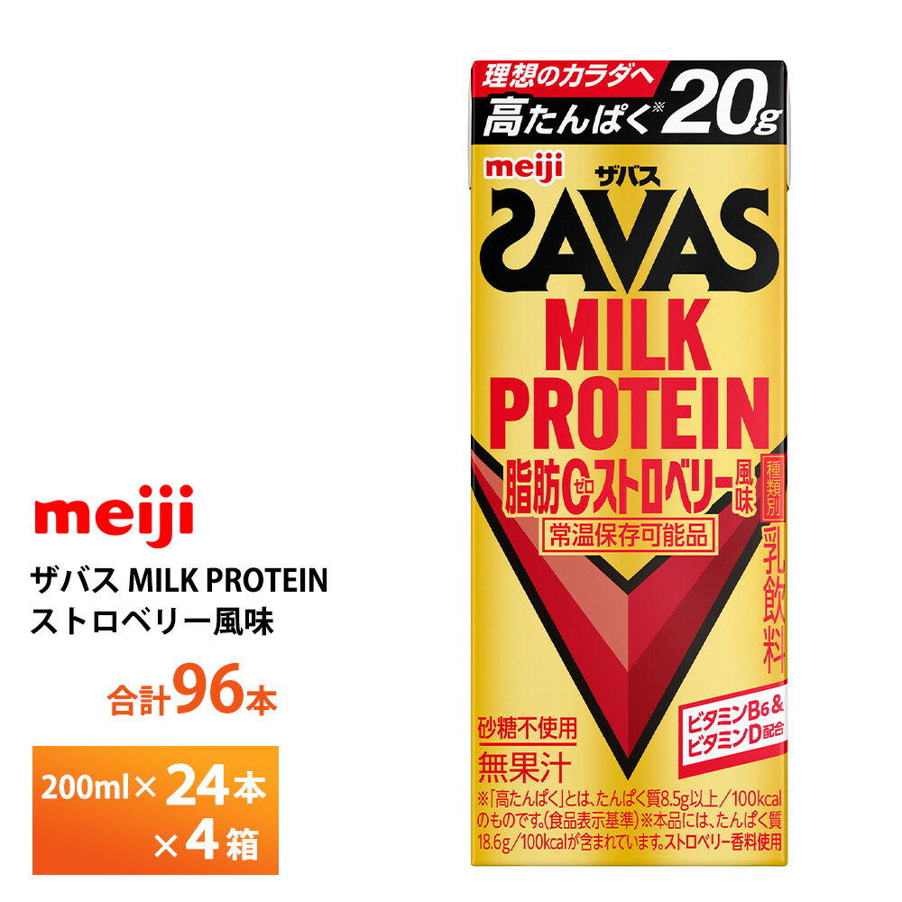 4ケース選べる 明治 ザバス ストロベリー風味 200ml×96本 送料無料 ZAVAS 紙パックミルクプロテイン プロテインドリンク 激安 常温保存 高たんぱく20g まとめ買い 箱買い