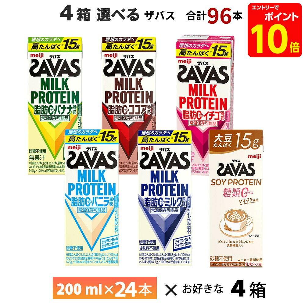 【9/4からエントリーでp10倍＋最大200円オフクーポン】 4ケース選べる 明治 ザバス 200ml×96本 送料無料 ZAVAS より…