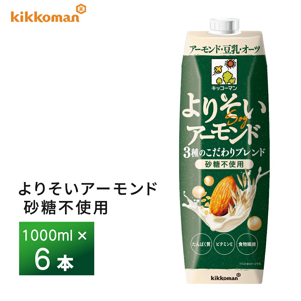 【送料無料/一部地域除く】 賞味期限： 180日間 　　　　最低でも約120日の賞味期限が残っているものをお届けいたします。 ・アーモンド・豆乳・オーツの3種を最適比率でブレンドした「穀物ナッツブレンド飲料」 ・アーモンドの味がしっかり感じられ、豆乳・オーツで厚みがある、濃いめのおいしさ ・素材の味わいを活かした砂糖不使用 内容量：1000ml×6本 原材料：豆乳（大豆（カナダ又はアメリカ）（分別生産流通管理済み））、難消化性デキストリン、アーモンドペースト、米油、オーツ麦パウダー、天日塩、粉末おから／糊料（セルロース、増粘多糖類）、乳化剤、乳酸カルシウム、香料、ビタミンE アレルゲン：アーモンド、大豆 賞味期限： 180日間 　　　　最低でも約120日の賞味期限が残っているものをお届けいたします。 保存方法：直射日光を避け、涼しい場所に保存してください。 （開封後は賞味期限にかかわらずお早めにお飲みください。）