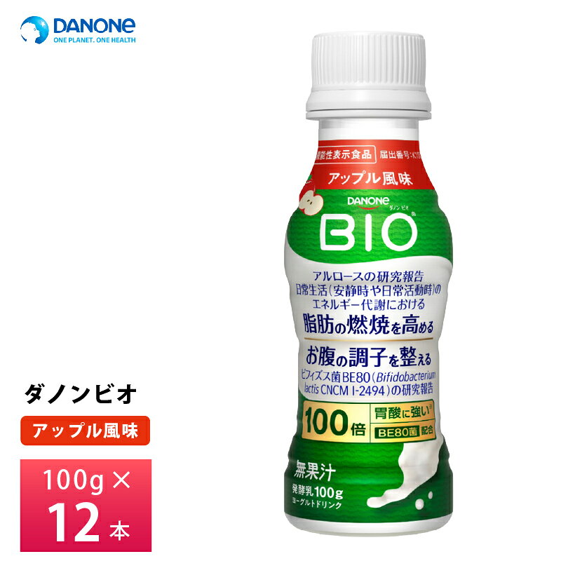 【楽天モバイルからエントリーでP20倍】 ダノン ビオ 脂肪燃焼ヨーグルトドリンク アップル風味 100g×12本 送料無料 チルド便 要冷蔵品 bio 飲むヨーグルト のむヨーグルト 乳酸菌飲料