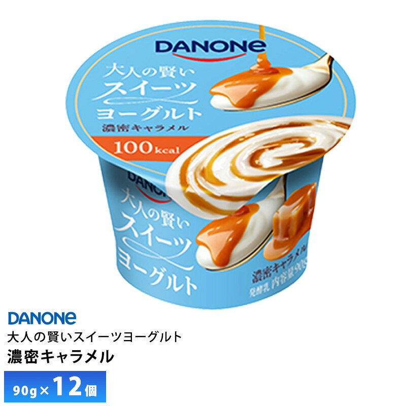 エントリー必須 コチラをクリック！ フォローで完了！ コチラをクリック！ 【送料無料/一部地域除く】 ダノンジャパン 大人の賢い 濃密キャラメル キャラメルソースと酸味を抑えた クリーミーなヨーグルトを組み合わせた、濃密なキャラメルの味わいが楽しめるスイーツヨーグ ルトです。開発にあたっては、キャラメルならではの香ばしく豊かな香りを引き出す一方で、 香りを強めることで生じやすい苦みや、ヨーグルトの酸味が前面に出ないよう細部まで調整 を重ねました。キャラメルの濃厚な風味とクリーミーなヨーグルトが互いを引き立て合う、バラ ンスの良い味わいを実現しています。 贅沢なスイーツを食べたような満足感がありながら、1 個 100kcal。「ちょっと甘いものを食 べたい、でもカロリーは気になる」といったときの”賢いご褒美”として、手軽にお楽しみいただ けます。 90g×12個入り 原材料名: 生乳（国産）、砂糖、乳製品、植物油脂、カラメルシロップ、乳たんぱく、食塩／増粘剤（加工で んぷん、増粘多糖類）、香料、酸味料、クエン酸カルシウム、甘味料（スクラロース） アレルゲン： 乳成分 コンタミ：ゼラチンを含む製品と同一の製造ラインで製造しています。 栄養成分：＜1 カップ（90g）あたり＞ エネルギー 100kcal、たんぱく質 2.8g、脂質 4.4g、炭水化物 12.3g、食塩相当量 0.10g、カルシウム 108mg 保存方法：要冷蔵10℃以下 賞味期限：製造日含め42日 当社に届いた時点で30〜37日の賞味期限のものになります。 その後、発送してお客様のもとには賞味期限27〜34日残った状態でのお届けを想定しております。（目安） ご不在によりお受け取りが遅れますと、賞味期限がさらに短くなりますので、ご注意下さい。 ※最短でのお届けをご希望の場合は、お届け日のご指定はしないでください。