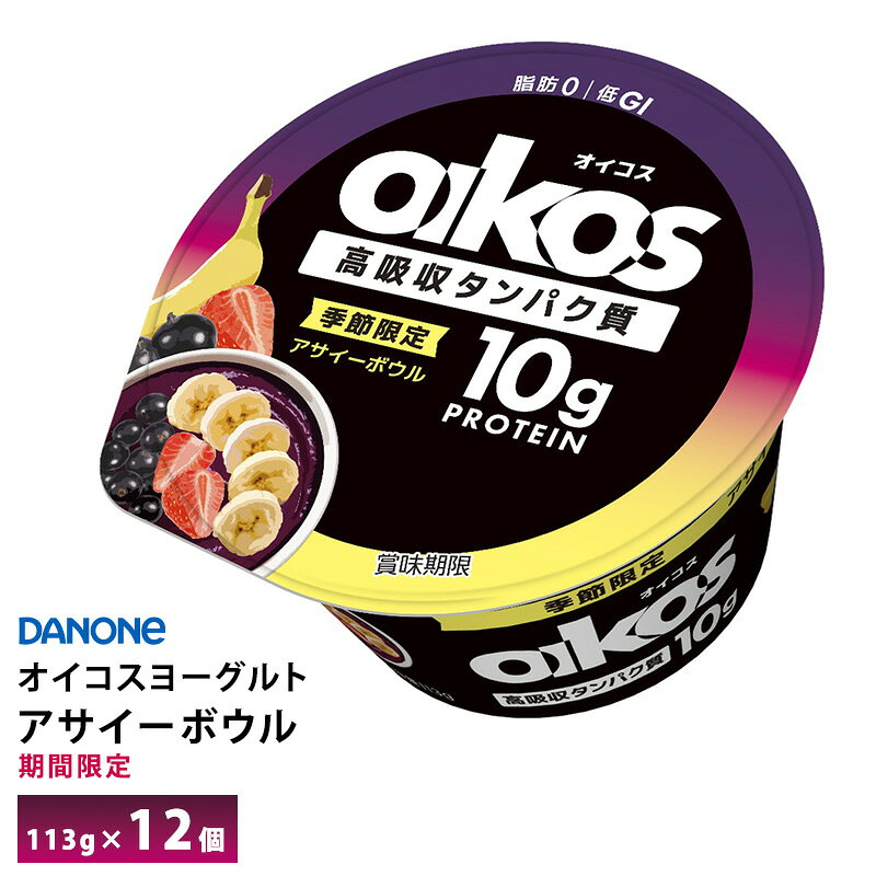 エントリー必須 コチラをクリック！ フォローで完了！ コチラをクリック！ 【送料無料/一部地域除く】 オイコス プロテインヨーグルト 高吸収タンパク質 アサイーボウル をお届けします！ 期間限定「アサイーボウル」について アサイーの深いコクに、ストロベリーの甘み、バナナのまろやかさ、カシスの華やかな酸味が重なった、満足感のある味わいが特長です。秋冬は体調やコンディションが崩れやすい季節。そんなときに、栄養満点で「スーパーフード」としても知られるアサイーをはじめとする果物の力で、内側からのカラダづくりを応援します。 パッケージは、力強いアサイーの濃い紫色とバナナの黄色をイメージしたグラデーションのリングで縁取りました。実りの季節にマッチした深い色合いと鮮やかなカラーで、店頭でもしっかりと目を引き、新規のお客様にも手に取っていただきやすいデザインとなっています。さらに、アサイーボウルや果物のイラストで贅沢感を表現。”プロテイン”と聞くと人工的でおいしくないというイメージを持つ消費者にも、思わず手に取りたくなるようなデザインです。 原材料： 乳製品（国内製造）、砂糖、乳たんぱく、ストロベリー果肉、ピューレ（バナナ、アサイー）、カシス果汁/増粘剤（加工デンプン、増粘多糖類）、酸味料、香料、クエン酸カルシウム、アカダイコン色素 アレルギー物質（29品目中）：乳成分・バナナ 栄養成分：たんぱく質10.2g、脂質0g、炭水化物11.7g、食塩相当量0.1g、カルシウム120mg　 賞味期限：製造日含め42日 当社に届いた時点で30〜37日の賞味期限のものになります。 その後、発送してお客様のもとには賞味期限27〜34日残った状態でのお届けを想定しております。（目安） ご不在によりお受け取りが遅れますと、賞味期限がさらに短くなりますので、ご注意下さい。 ※最短でのお届けをご希望の場合は、お届け日のご指定はしないでください。 113g×12個入りを1箱 〜オイコスの特徴〜 OIKOSは、乳由来のタンパク質が豊富で、開けるだけですぐに食べられる利便性とおいしさを兼ね揃えた製品です。 また、タンパク質を摂るときに同時に摂ってしまいがちな脂肪はゼロ、カロリーも100kcal未満。 おいしく、手軽に効率よく、良質なタンパク質を摂取したいという、カラダを動かす人々を応援するヨーグルトです。 保存方法：要冷蔵10℃以下