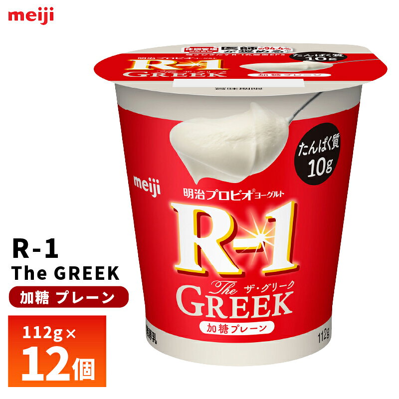 エントリー必須 コチラをクリック！ フォローで完了！ コチラをクリック！ 【送料無料/一部地域除く】 強さひきだすR-1乳酸菌を使用しR-1乳酸菌EPSが3.3mg入りであることに加え、たんぱく質を1個あたり10g含むことでトータルの健康UPがかなえられる、しっかりとしてなめらかな食感の「明治プロビオヨーグルトR-1 The GREEK 加糖プレーン」。 内容量：112g×12個 種類別名称：発酵乳 原材料名：乳製品（国内製造）、砂糖、乳たんぱく質／酸味料、加工デンプン、増粘多糖類、甘味料（ステビア、スクラロース）、香料 アレルギー物質：乳成分 保存方法：要冷蔵10℃以下 賞味期限：製造日含む25日 ※当社に届いた時点で16〜21日の賞味期限のものになります。その後、発送してお客様のもとには賞味期限13〜18日残った状態でのお届けを想定しております。（目安） ご不在によりお受け取りが遅れますと、賞味期限がさらに短くなりますので、ご注意下さい。 ※最短でのお届けをご希望の場合は、お届け日のご指定はしないでください。 栄養成分表示1本（100ml）当たり たんぱく質10.0g、脂質0g、炭水化物12.0g、食塩相当量0.19g、カルシウム154mg　／ R-1乳酸菌EPS3.3mg