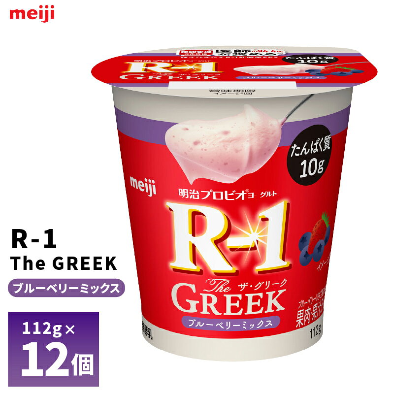 エントリー必須 コチラをクリック！ フォローで完了！ コチラをクリック！ 【送料無料/一部地域除く】 強さひきだすR-1乳酸菌を使用しR-1乳酸菌EPSが3.3mg入りであることに加え、たんぱく質を1個あたり10g含むことでトータルの健康UPがかなえられる、ブルーベリー・いちご果肉入りでしっかりとしてなめらかな食感の「明治プロビオヨーグルトR-1 The GREEK ブルーベリーミックス」。 内容量：112g×12個 種類別名称：発酵乳 原材料名：乳製品（国内製造）、砂糖、乳たんぱく質、果肉（ブルーベリー、いちご）、ブルーベリー果汁／酸味料、香料、増粘多糖類、甘味料（ステビア、スクラロース）、加工デンプン アレルギー物質：乳成分 保存方法：要冷蔵10℃以下 賞味期限：製造日含む25日 ※当社に届いた時点で16〜21日の賞味期限のものになります。その後、発送してお客様のもとには賞味期限13〜18日残った状態でのお届けを想定しております。（目安） ご不在によりお受け取りが遅れますと、賞味期限がさらに短くなりますので、ご注意下さい。 ※最短でのお届けをご希望の場合は、お届け日のご指定はしないでください。 栄養成分表示1本（100ml）当たり たんぱく質10.0g、脂質0g、炭水化物10.6g、食塩相当量0.16g、カルシウム155mg　／ R-1乳酸菌EPS3.3mg