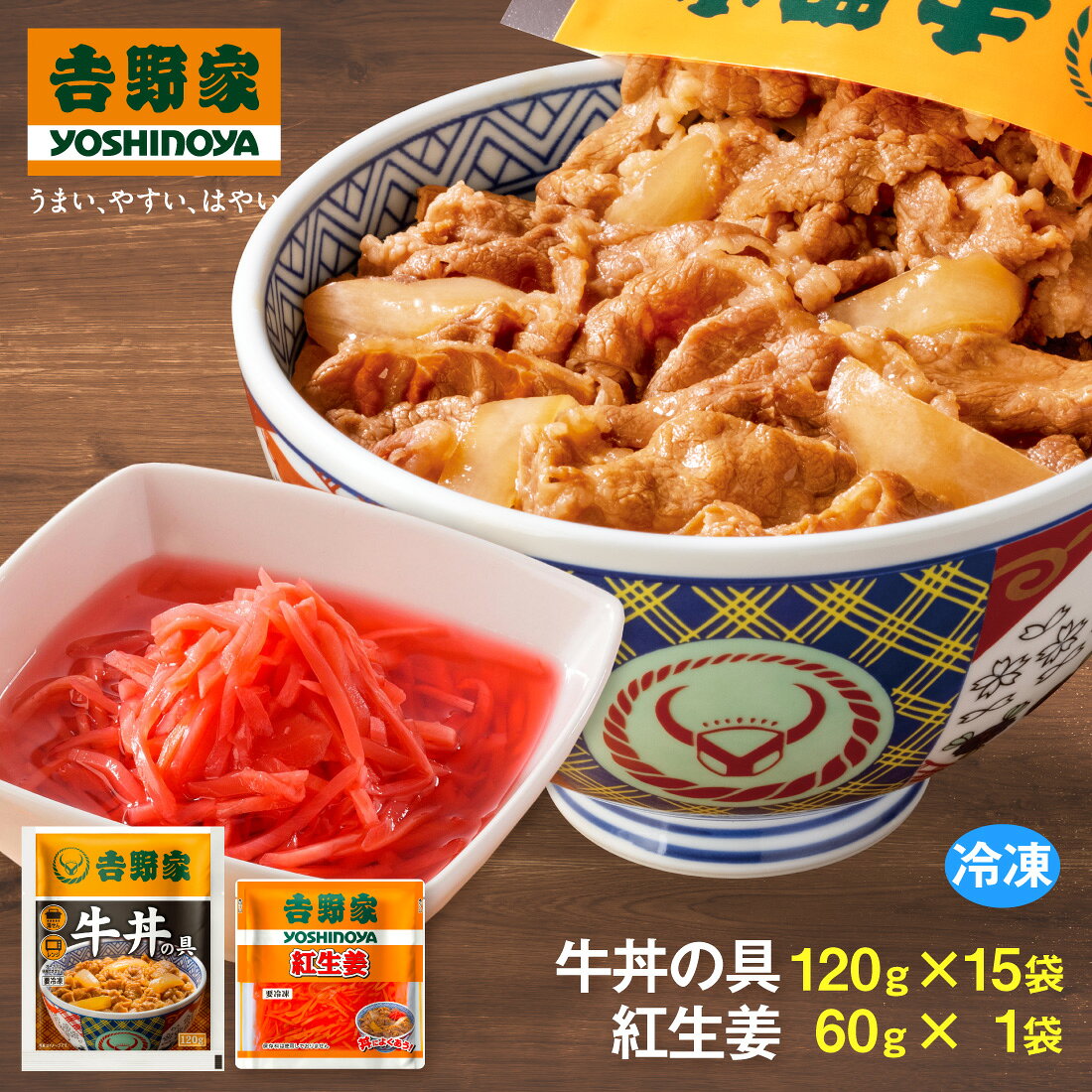 【100円OFFクーポン配布中】 吉野家 牛丼の具 120g【15食詰合せ+紅生姜1袋】並盛 送料無料 冷凍 牛丼 牛肉 丼 惣菜 おかず 和食 簡単 時短 ランチ お店の味再現 深夜 朝食 一人飯 セット 業務用 otodokestore-plus-10000661 お届けストアplus パッケージ画像