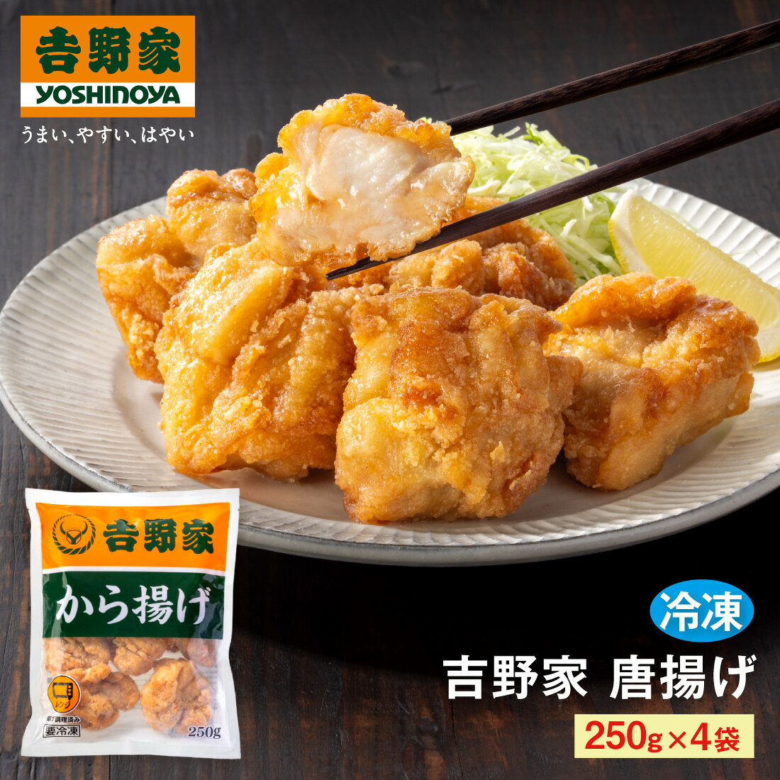 【100円OFFクーポン配布中】 吉野家 から揚げ250g×4袋 吉野家冷凍 送料無料 からあげ 唐揚げ 冷凍 惣菜 おかず 和食 簡単 時短 ランチ お店の味再現 深夜 朝食 一人飯 業務用