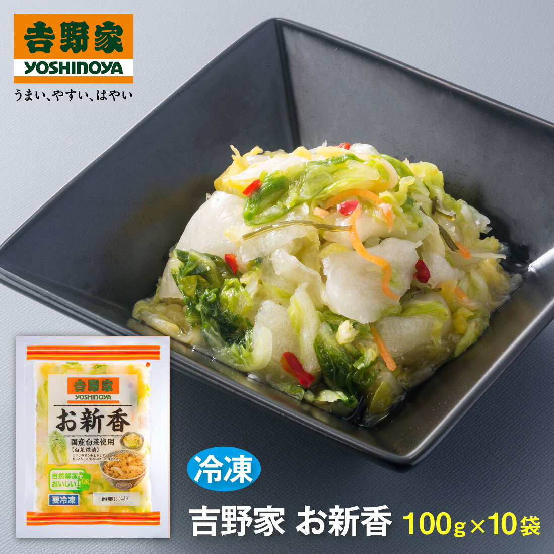 エントリー必須 コチラをクリック！ フォローで完了！ コチラをクリック！ 【送料無料/一部地域除く】 吉野屋 冷凍お新香100g×10袋 --------------------------------------------------- お店の味を忠実に再現いたしました。 国産白菜を使用し、糀の甘みを活かしたあっさりとした味わいに仕上げました。 ご家庭でも「牛丼・お新香セット」を是非、お楽しみください。 内容量：白菜(国産)、人参、漬け原材料[食塩、米、麹類(水あめ、砂糖)かつおぶし、昆布、唐辛子、米麹)/加工澱粉、酒精、調味料(アミノ酸等)、ソルビトール、環状オリゴ糖、調味料、酵素(一部小麦を含む) 特定アレルギー物質：小麦 調理方法：流水、または冷蔵庫解凍 賞味期限：-18度で製造日を含めて365日 食材の原産地：白菜(日本) ※弊社に届いてすぐの商品を発送いたします。 ※最短でのお届けをご希望の場合は、お届け日のご指定はしないでください。