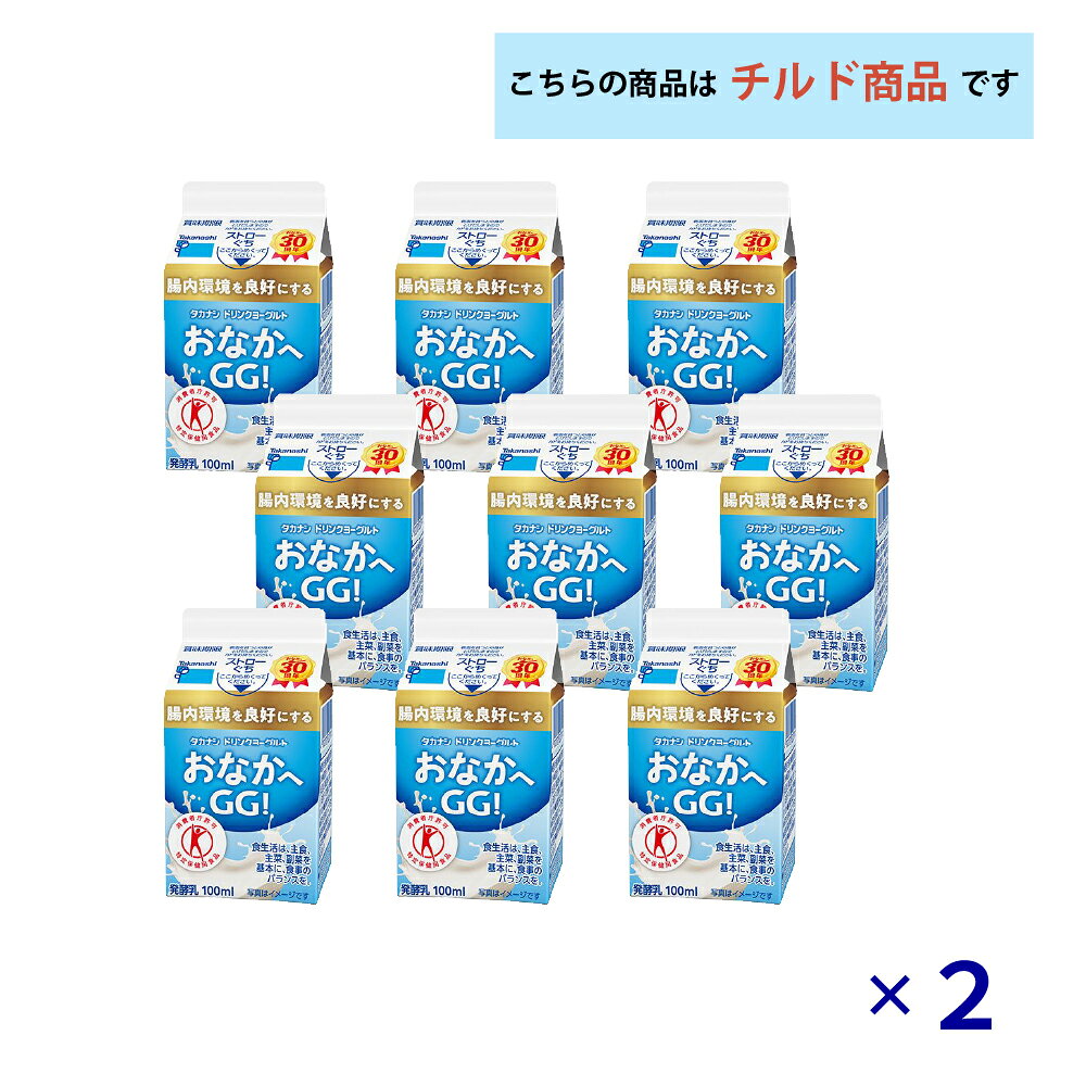 2ケースえらべる タカナシ乳業 ドリンクヨーグルト おなかへGG! 100ml×18本 送料無料 ヨーグルト飲料 飲むヨーグルト 乳酸菌飲料 のむヨーグルト ドリンクタイプ トクホ 特定保健用食品 チルド クール便 要冷蔵 otodokestore-plus-10001811 お届けストアplus サンプル画像2