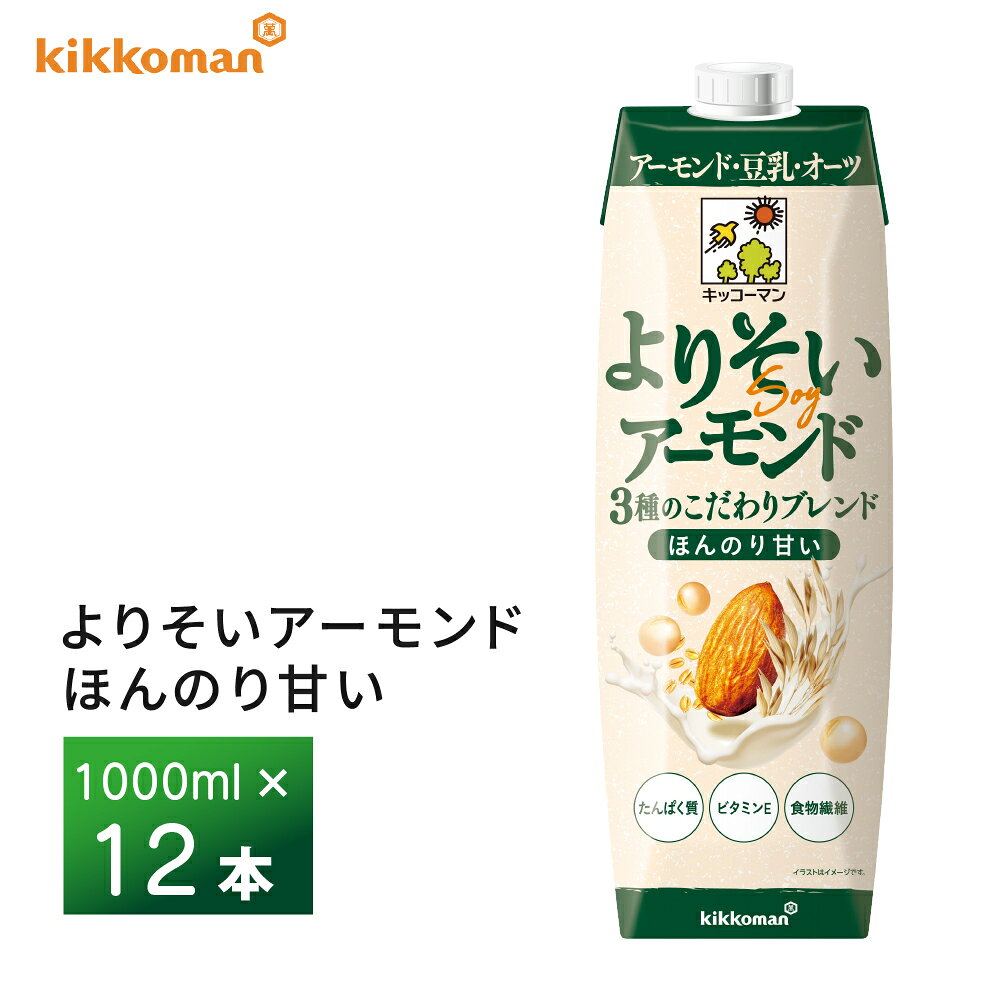 2ケース選べる キッコーマン よりそいアーモンド ほんのり甘い 1000ml×12本 1L 送料無料 3種のブレンド 濃厚 穀物ナッツブレンド飲料 常温保存 紙パック アーモンド 豆乳 オーツ たんぱく質
