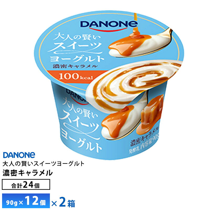 エントリー必須 コチラをクリック！ フォローで完了！ コチラをクリック！ 【送料無料/一部地域除く】 ダノンジャパン 大人の賢い 濃密キャラメル 90g×12個を、2ケースお届けします！ キャラメルソースと酸味を抑えた クリーミーなヨーグルトを組み合わせた、濃密なキャラメルの味わいが楽しめるスイーツヨーグ ルトです。開発にあたっては、キャラメルならではの香ばしく豊かな香りを引き出す一方で、 香りを強めることで生じやすい苦みや、ヨーグルトの酸味が前面に出ないよう細部まで調整 を重ねました。キャラメルの濃厚な風味とクリーミーなヨーグルトが互いを引き立て合う、バラ ンスの良い味わいを実現しています。 贅沢なスイーツを食べたような満足感がありながら、1 個 100kcal。「ちょっと甘いものを食 べたい、でもカロリーは気になる」といったときの”賢いご褒美”として、手軽にお楽しみいただ けます。 90g×24個入り 原材料名: 生乳（国産）、砂糖、乳製品、植物油脂、カラメルシロップ、乳たんぱく、食塩／増粘剤（加工で んぷん、増粘多糖類）、香料、酸味料、クエン酸カルシウム、甘味料（スクラロース） アレルゲン： 乳成分 コンタミ：ゼラチンを含む製品と同一の製造ラインで製造しています。 栄養成分：＜1 カップ（90g）あたり＞ エネルギー 100kcal、たんぱく質 2.8g、脂質 4.4g、炭水化物 12.3g、食塩相当量 0.10g、カルシウム 108mg 保存方法：要冷蔵10℃以下 賞味期限：製造日含め42日 当社に届いた時点で30〜37日の賞味期限のものになります。 その後、発送してお客様のもとには賞味期限27〜34日残った状態でのお届けを想定しております。（目安） ご不在によりお受け取りが遅れますと、賞味期限がさらに短くなりますので、ご注意下さい。 ※最短でのお届けをご希望の場合は、お届け日のご指定はしないでください。