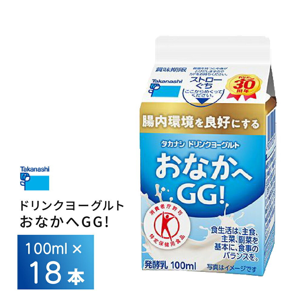 2ケースえらべる タカナシ乳業 ドリンクヨーグルト おなかへGG! 100ml×18本 送料無料 ヨーグルト飲料 飲むヨーグルト 乳酸菌飲料 のむヨーグルト ドリンクタイプ トクホ 特定保健用食品 チルド クール便 要冷蔵 otodokestore-plus-10001811 お届けストアplus パッケージ画像