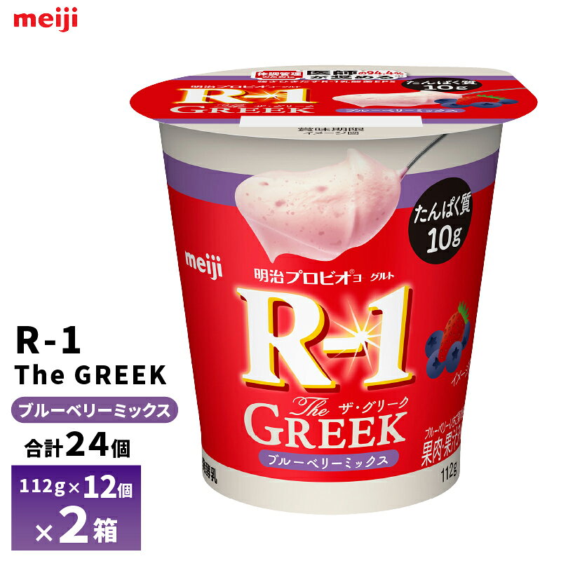 エントリー必須 コチラをクリック！ フォローで完了！ コチラをクリック！ 【送料無料/一部地域除く】 プロビオヨーグルト R-1 The GREEK ブルーベリーミックス 112g×12個を、2ケースお届けします！ 強さひきだすR-1乳酸菌を使用しR-1乳酸菌EPSが3.3mg入りであることに加え、たんぱく質を1個あたり10g含むことでトータルの健康UPがかなえられる、ブルーベリー・いちご果肉入りでしっかりとしてなめらかな食感の「明治プロビオヨーグルトR-1 The GREEK ブルーベリーミックス」。 内容量：112g×24個 種類別名称：発酵乳 原材料名：乳製品（国内製造）、砂糖、乳たんぱく質、果肉（ブルーベリー、いちご）、ブルーベリー果汁／酸味料、香料、増粘多糖類、甘味料（ステビア、スクラロース）、加工デンプン アレルギー物質：乳成分 保存方法：要冷蔵10℃以下 賞味期限：製造日含む25日 ※当社に届いた時点で16〜21日の賞味期限のものになります。その後、発送してお客様のもとには賞味期限13〜18日残った状態でのお届けを想定しております。（目安） ご不在によりお受け取りが遅れますと、賞味期限がさらに短くなりますので、ご注意下さい。 ※最短でのお届けをご希望の場合は、お届け日のご指定はしないでください。 栄養成分表示1本（100ml）当たり たんぱく質10.0g、脂質0g、炭水化物10.6g、食塩相当量0.16g、カルシウム155mg　／ R-1乳酸菌EPS3.3mg