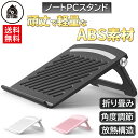 ノートパソコン スタンド パソコン台 パソコンスタンド pcスタンド ノートpc pc ノートパソコンスタンド パソコン 台 冷却 pc台 ラップトップスタンド macbook 