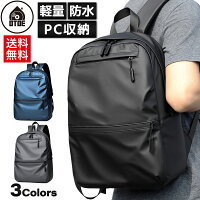 リュック リュックサック メンズ レディース 防水 軽量 軽い PC収納 ノートPC 通勤 通学 a4 おしゃれ ビジネス デイパック バッグ バックパック