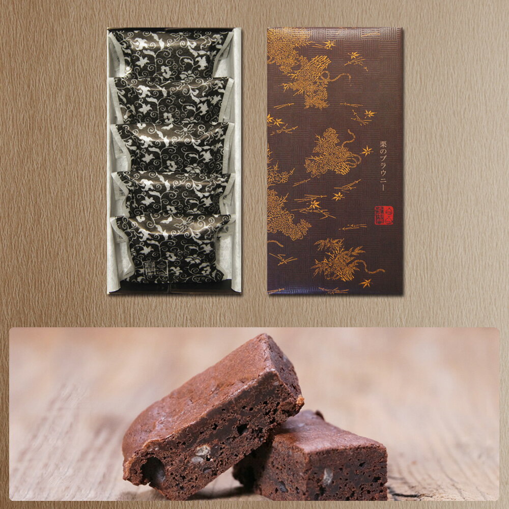 送料無料 ギフト 足立音衛門 栗 の ブラウニー 5個セット ケーキ スイーツ 和菓子 洋菓子 ギフトボックス