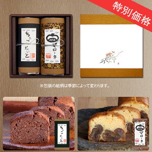 送料無料 ギフトセット 足立音衛門 冬限定 ＜マローネのケーキ＋チョコレートのパウンドケーキ＞ 紙箱ギフトボックス 和菓子 洋菓子 ケーキ （最終発送日は3/10）