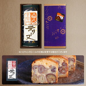 送料無料 ハロウィンギフト 栗のテリーヌ 1本 菓子 和菓子 洋菓子 ケーキ パウンドケーキ 栗 テリーヌ 紙箱 ギフト