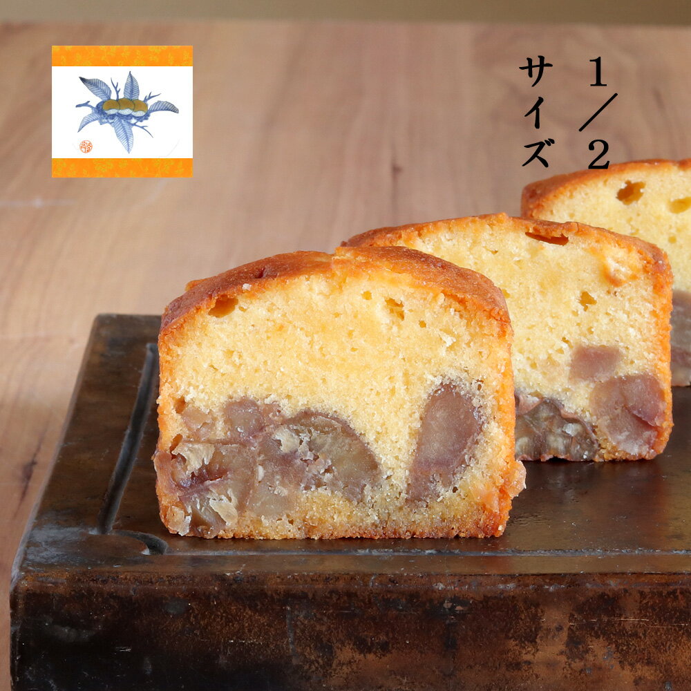 足立音衛門 栗 の ケーキ Piccolo 1本（音衛門の栗のケーキのハーフサイズ） パウンドケーキ スイーツ 和菓子 洋菓子 ピッコロ