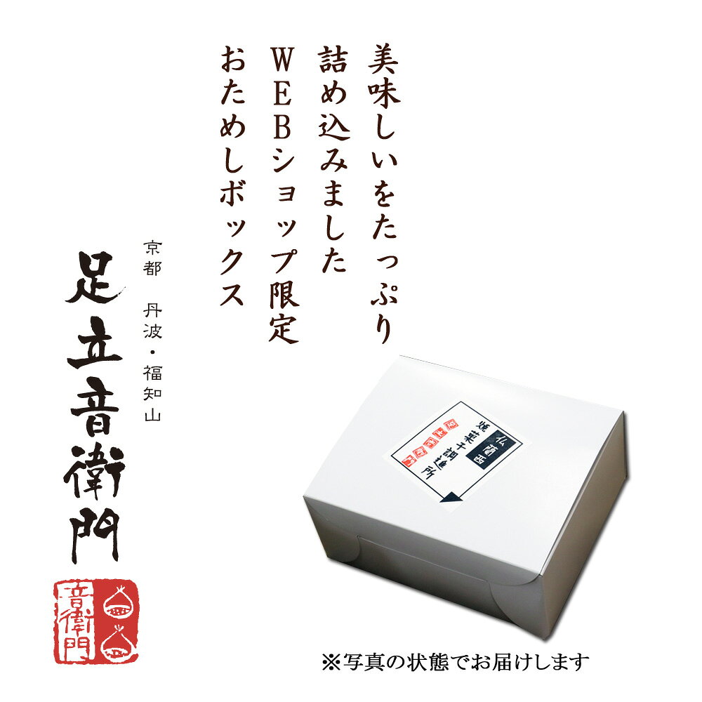 足立音衛門 送料無料 音衛門 の 栗のケーキ と 焼菓子 の お試しボックス おまけ付きギフト包装不可 熨斗不可