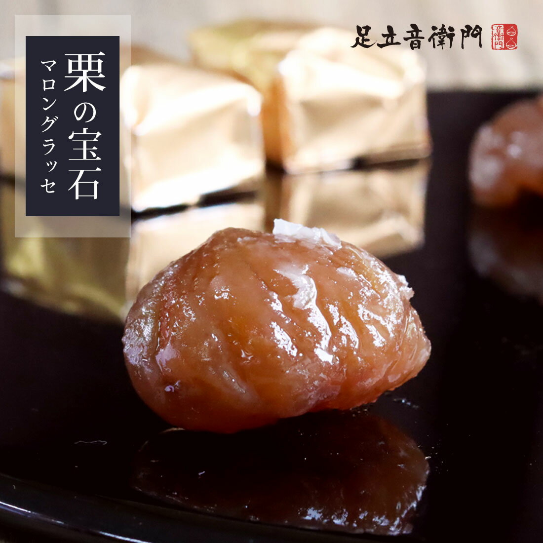 足立音衛門　栗の宝石　マロングラッセ　4個入り／6個入り　送料無料　栗　マロン　スイーツ　和菓子　洋菓子　栗菓子　高級　お取り寄せ　詰め合わせ