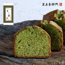 季節限定 足立音衛門 抹茶のパウンドケーキ ギフト 進物 スイーツ 和菓子 洋菓子 最終発送日は6/20