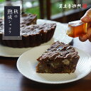 足立音衛門 季節限定 秋の熟成ショコラ ケーキ 栗 クルミ レーズン チョコレート 高級 お取り寄せ 進物 ギフト スイーツ 和菓子 洋菓子