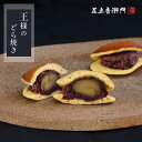 足立音衛門 丹波栗祭り2025 数量限定 王様のどら焼き。<大粒丹波栗と丹波大納言小豆> 栗 丹波栗 丹波大納言小豆 どら焼き 高級 お取り寄せ スイーツ 和菓子