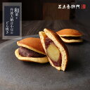 足立音衛門 和栗と丹波大納言小豆のどら焼き。 どら焼き 栗 和栗 丹波 小豆 丹波大納言 高級 お取り寄せ 進物 ギフト スイーツ 和菓子